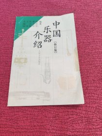 中国乐器介绍（修订版）