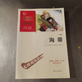 海蒂（中小学生课外阅读指导丛书）彩插无障碍阅读 智慧熊图书