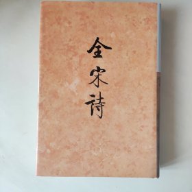 全宋诗 三八 38