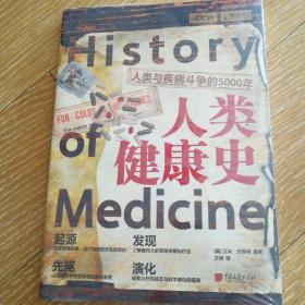 萤火虫丛书：人类健康史—人类与疾病斗争的5000年
