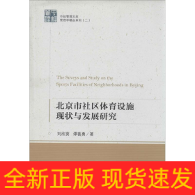 北京市社區(qū)體育設施現(xiàn)狀與發(fā)展研究