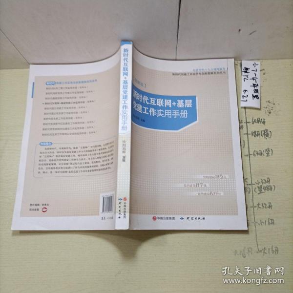 新时代互联网＋基层党建工作实用手册（图解版）