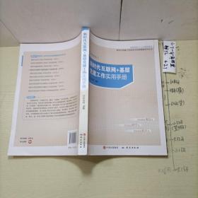 新时代互联网＋基层党建工作实用手册（图解版）