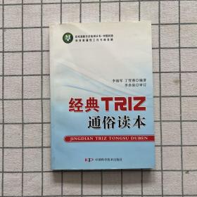 技术创新方法培训丛书--经典TRIZ通俗读本