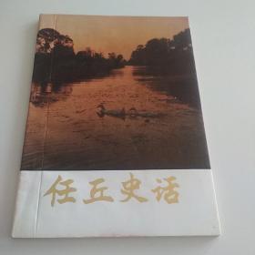 任丘史话