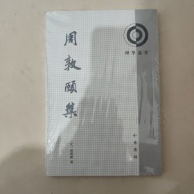 周敦颐集：理学丛书