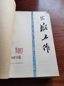 出版工作 1978年第1一18期(缺第9期)