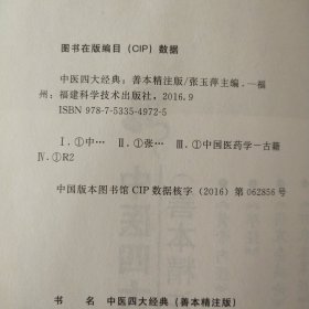 中医四大经典(善本精注版)(全4册)