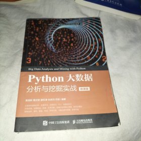 Python大数据分析与挖掘实战（微课版）