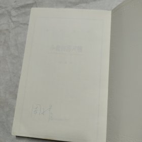 艺文丛刊三辑：小仓山房尺牍