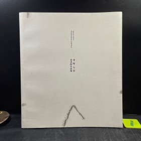 签名本吴洪晖作品集 寻绎心语