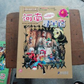 大中华寻宝系列14 河南寻宝记 我的第一本科学漫画书