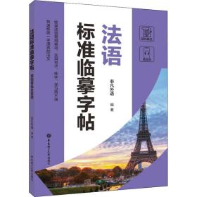 法语标准 赠纸及音频 外语－法语 作者 新华正版