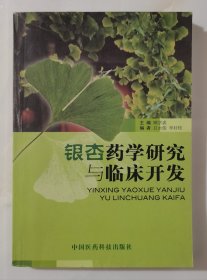 银杏药学研究与临床开发