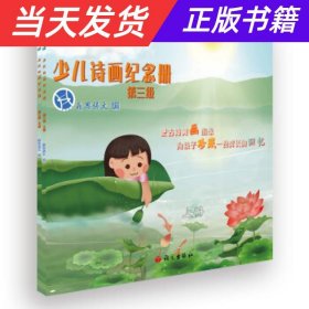 【当天发货】少儿诗画纪念册第3级(全2册)