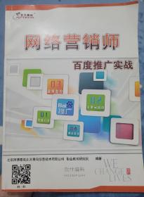 网络营销师—百度推广实战