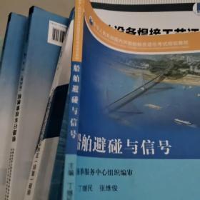 船舶避碰与信号（驾驶专业 2016）/中华人民共和国内河船舶船员适任考试培训教材