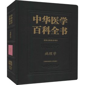 中华医学百科全书