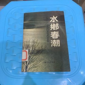 水乡春潮