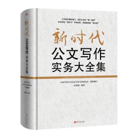 公文写作实务大全集