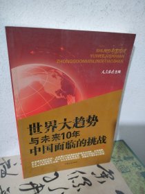 世界大趋势与未来10年中国面临的挑战