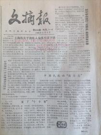 文摘报1988年8月4