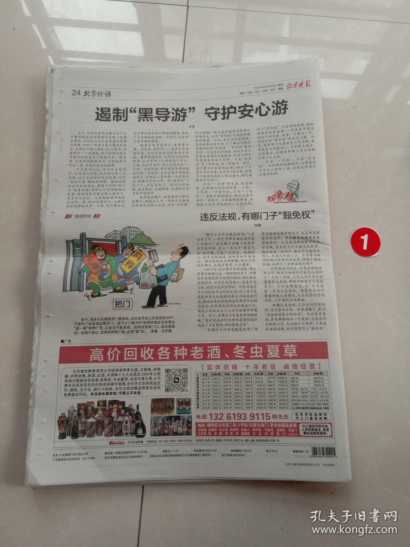 纪念报生日报:北京晚报2024年6月20日