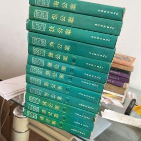 中国古典公案小说精品（全12册）《包公案》《海公案》《刘公案》《狄公案》《彭公案（上下册）》《施公案（上中下）》《诸公案（上中下）》