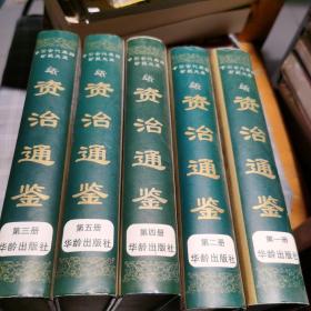 中国古代典籍珍藏文库:资治通鉴(全五册)