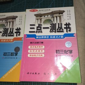 三点一测丛书 初三数学.化学全一册（第六次）