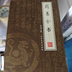 周易全书（全四册）（绣像本）