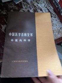 中国医学百科全书中医内科学