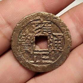 雍正通宝
