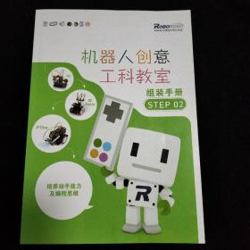 機(jī)器人創(chuàng)意工科教室組裝手冊(cè)step02