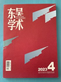 东吴学术 2023年第4期