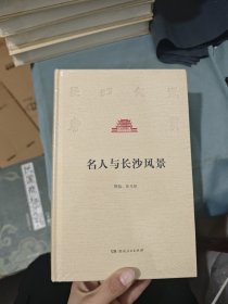 名人与长沙风景（精装，未拆封）