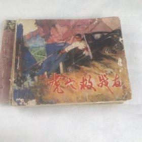 虎穴救战友