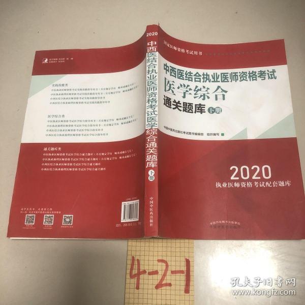 2020中西医结合执业医师资格考试医学综合通关题库（全国执医统考独家授权，全2册）