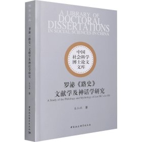 罗泌《路史》文献学及神话学研究朱仙林著普通图书/宗教