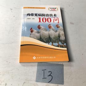 鸡常见病防治技术100问