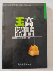 高古玉器图鉴 中国收藏鉴赏丛书