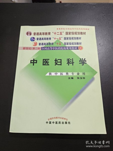 中医妇科学/普通高等教育“十二五”、“十一五”、“十五”新世纪（第2版）全国高等中医药院校规划教材