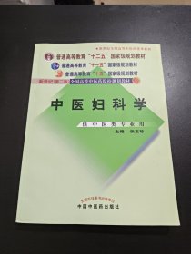 中医妇科学/普通高等教育“十二五”、“十一五”、“十五”新世纪（第2版）全国高等中医药院校规划教材