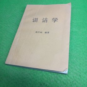 训诂学（郭芹纳）