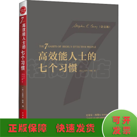 高效能人士的七个习惯（30周年纪念版）：打造一套全新的思维方式和原则体系