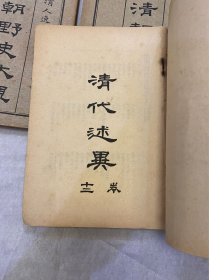 清朝野史大观（全十二册）精装 小横香室主人/中华书局/1916年