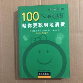 100个心理小实验：帮你更聪明地消费