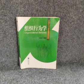 组织行为学 关培兰 武汉大学出版社 9787307064300 普通图书/文学