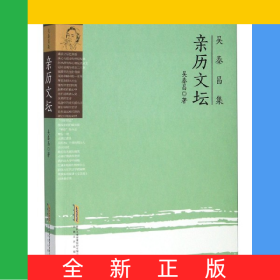 親歷文壇/吳泰昌集