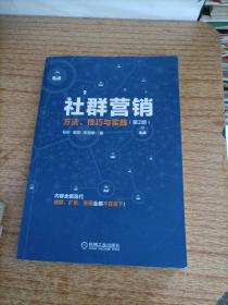 社群营销：方法、技巧与实践（第2版）